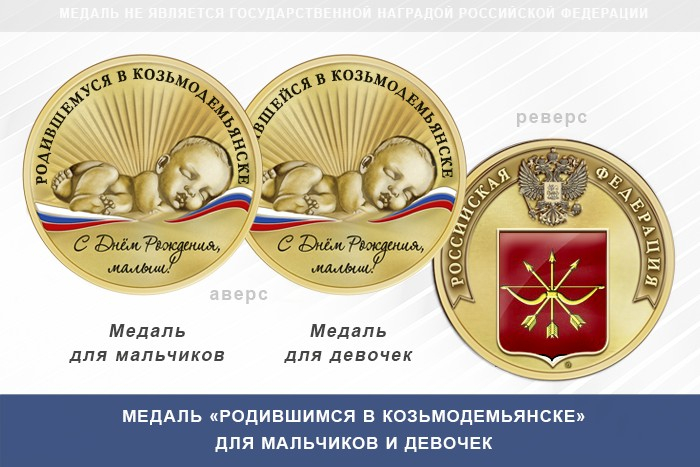 Медаль «Родившимся в Козьмодемьянске»