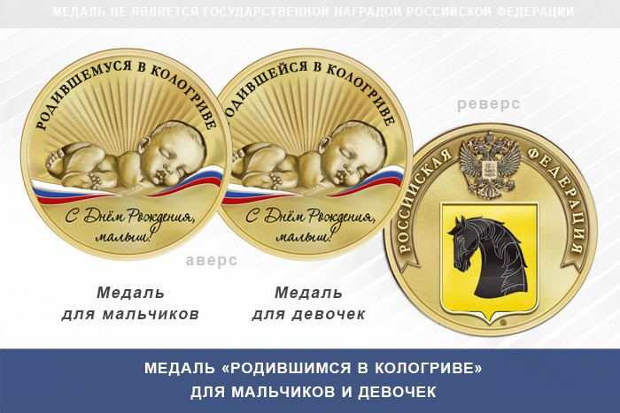 Медаль «Родившимся в Кологриве»
