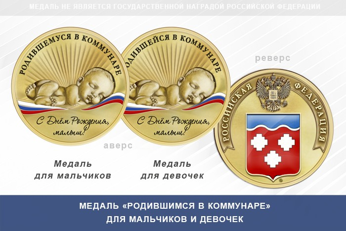 Медаль «Родившимся в Коммунаре»