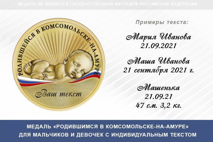 Медаль «Родившимся в Комсомольске-на-Амуре», дополнительное фото 0