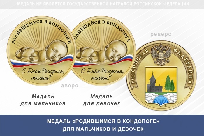 Медаль «Родившимся в Кондопоге»