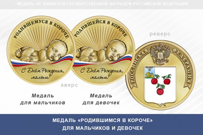Медаль «Родившимся в Короче»