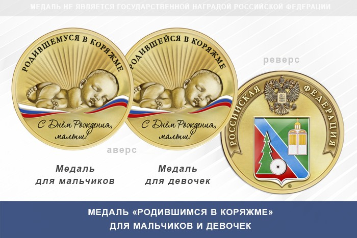 Медаль «Родившимся в Коряжме»