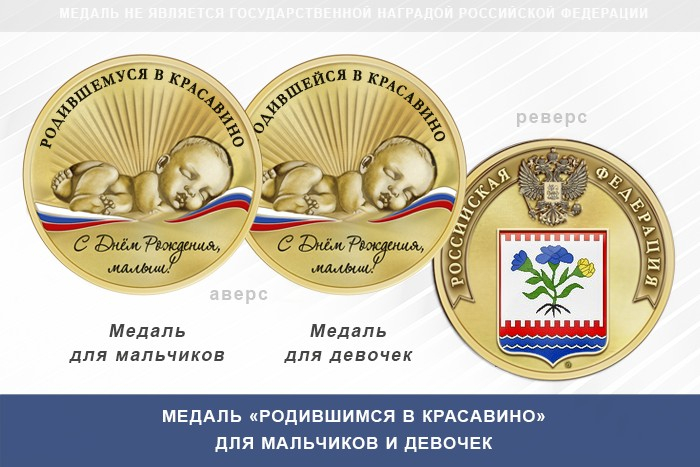 Медаль «Родившимся в Красавино»