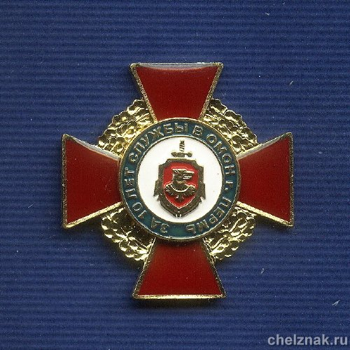 Знак «За 10 лет службы в ОМОН г. Пермь»