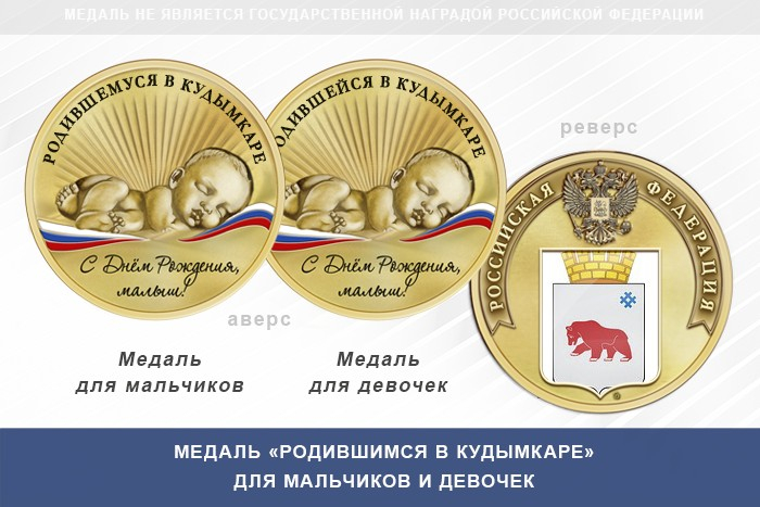 Медаль «Родившимся в Кудымкаре»