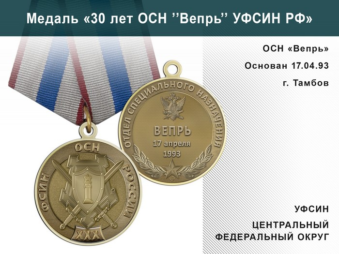Медаль «30 лет ОСН "Вепрь" УФСИН РФ» с бланком удостоверения