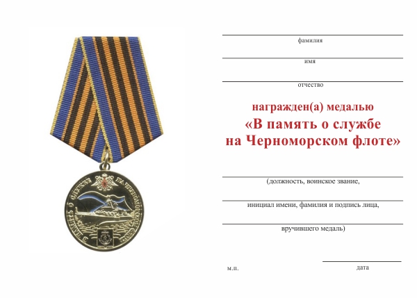 Обратная сторона награды Медаль «В память о службе на Черноморском флоте» с бланком удостоверения