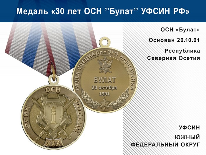 Медаль «30 лет ОСН "Булат" УФСИН РФ» с бланком удостоверения