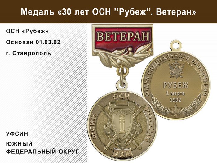 Медаль «30 лет ОСН "Рубеж" УФСИН РФ» с бланком удостоверения, дополнительное фото 1