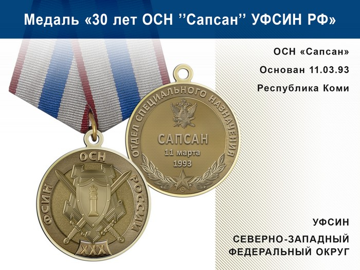 Медаль «30 лет ОСН "Сапсан" УФСИН РФ» с бланком удостоверения