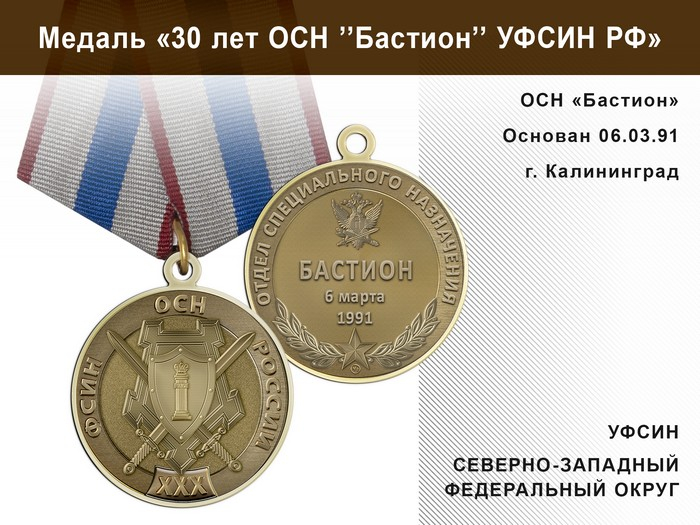 Медаль «30 лет ОСН "Бастион" УФСИН РФ» с бланком удостоверения