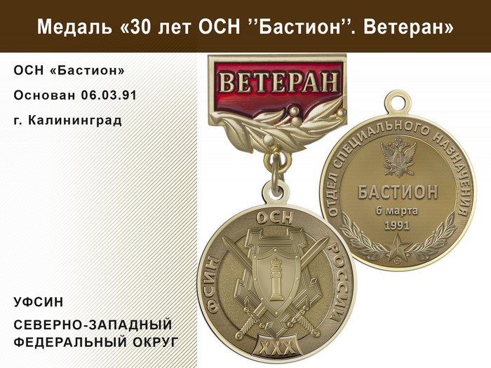 Медаль «30 лет ОСН "Бастион" УФСИН РФ» с бланком удостоверения, дополнительное фото 1