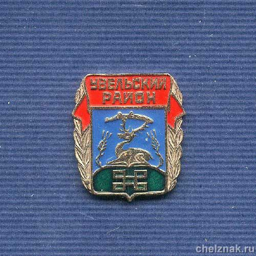Знак «Герб Увельского района. Челябинская обл.»