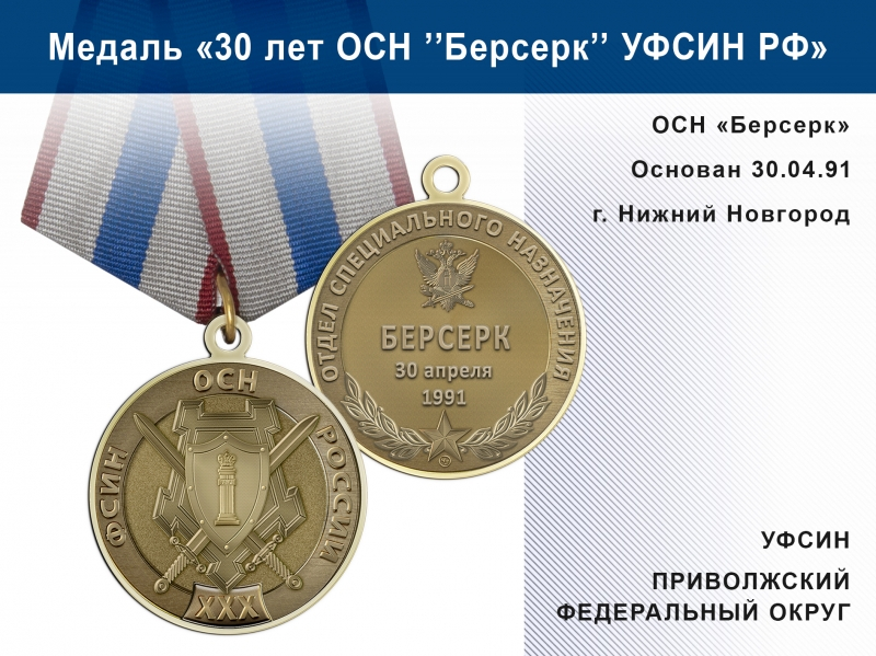 Медаль «30 лет ОСН "Берсерк" УФСИН РФ» с бланком удостоверения