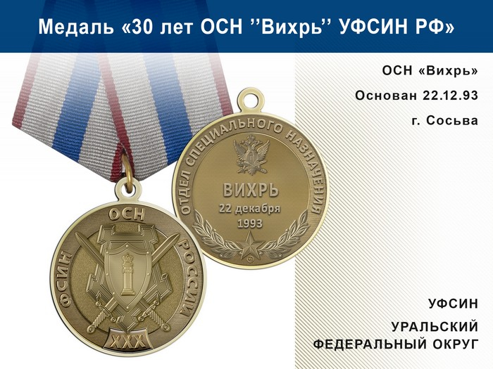 Медаль «30 лет ОСН "Вихрь" УФСИН РФ» с бланком удостоверения