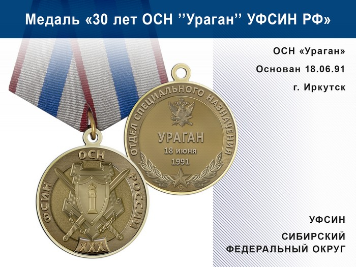 Медаль «30 лет ОСН "Ураган" Сибирский ФО УФСИН РФ» с бланком удостоверения