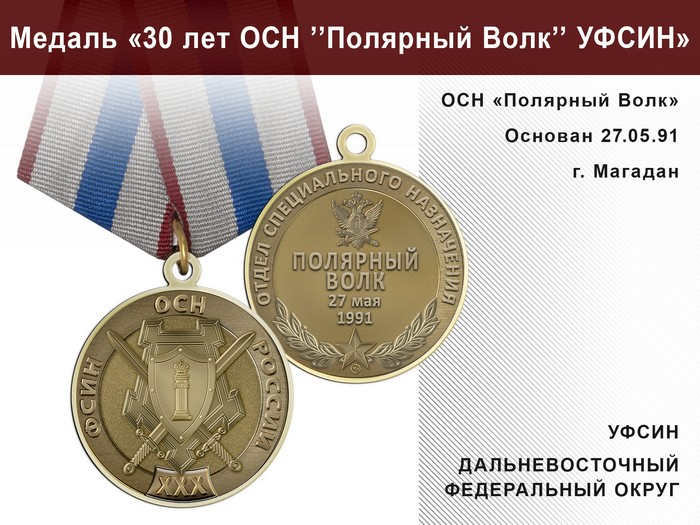 Медаль «30 лет ОСН "Полярный Волк" УФСИН РФ» с бланком удостоверения