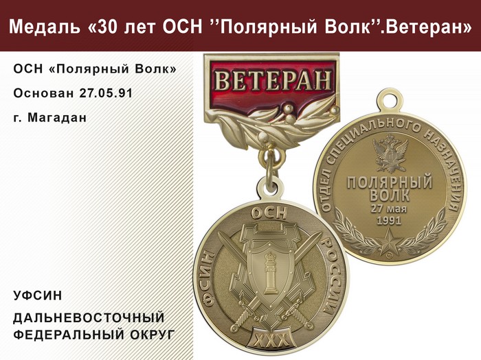 Медаль «30 лет ОСН "Полярный Волк" УФСИН РФ» с бланком удостоверения, дополнительное фото 1