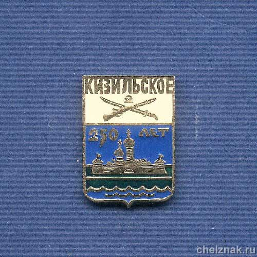Знак «250 лет с.Кизильское. Челябинская обл.»