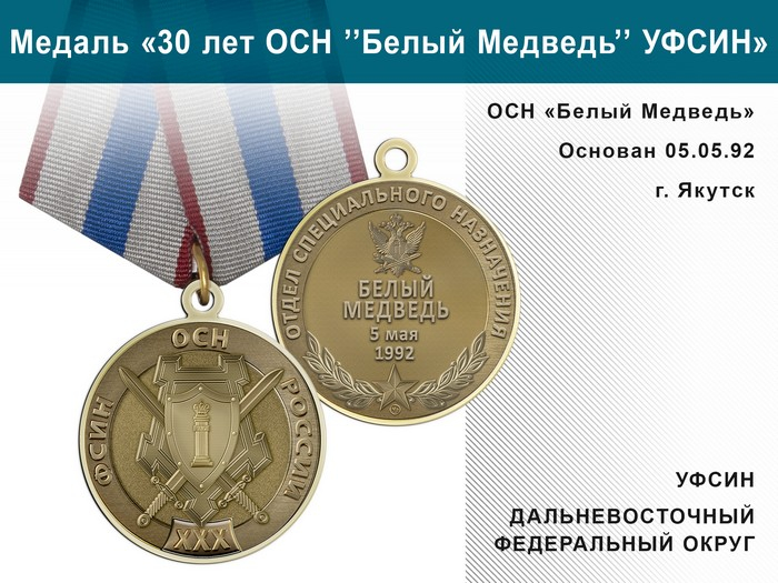 Медаль «30 лет ОСН "Белый Медведь" УФСИН РФ» с бланком удостоверения