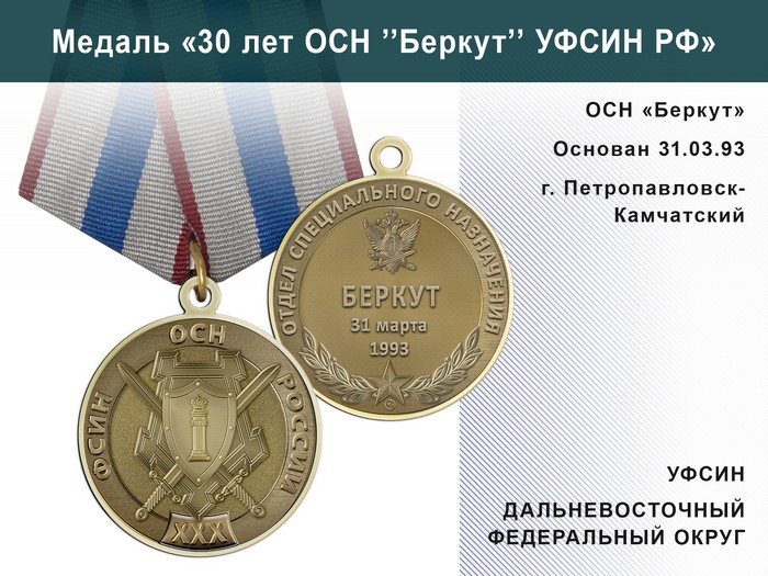 Медаль «30 лет ОСН "Беркут" УФСИН РФ» с бланком удостоверения