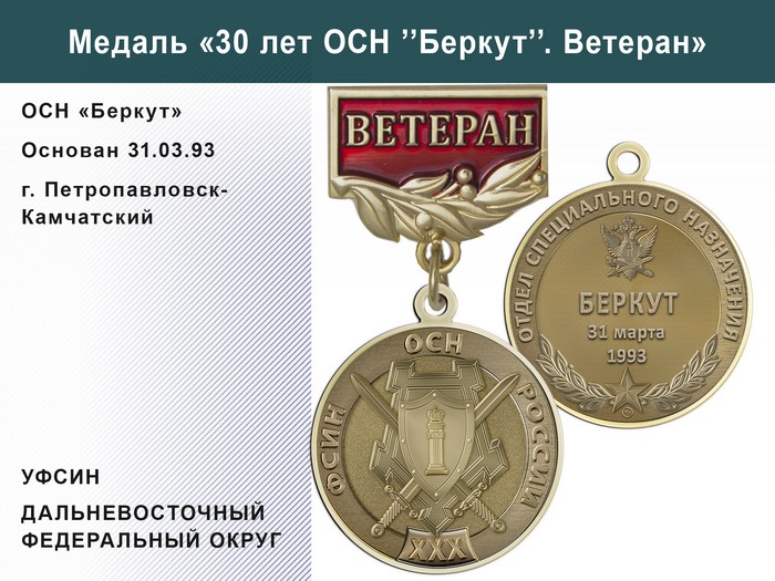 Медаль «30 лет ОСН "Беркут" УФСИН РФ» с бланком удостоверения, дополнительное фото 1