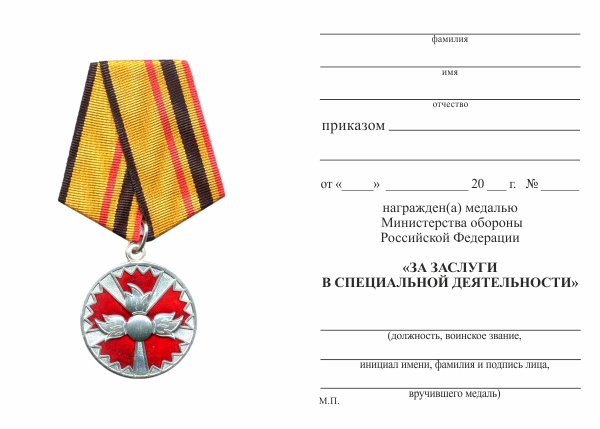 Обратная сторона награды Медаль МО «За заслуги в специальной деятельности» с бланком удостоверения