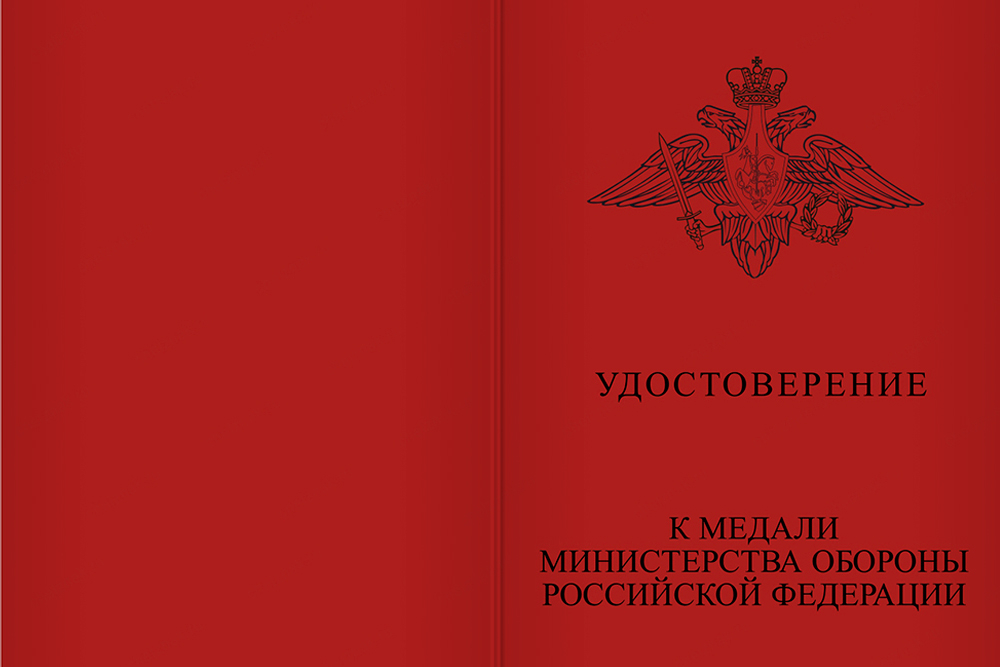 Бланк лицевая сторона Медаль МО «За службу в Ракетных войсках стратегического назначения» с бланком удостоверения
