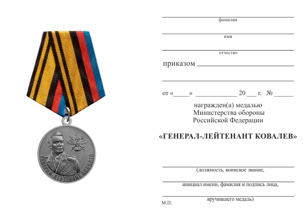 Обратная сторона награды Медаль «Генерал-лейтенант Ковалев» с бланком удостоверения