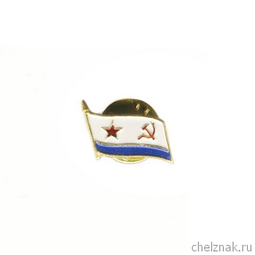 Значок «Флаг ВМФ СССР»