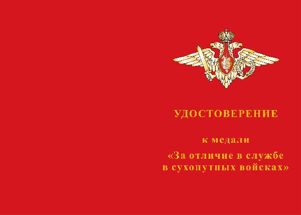 Лицевая сторона награды Медаль МО РФ «За отличие в службе в Сухопутных войсках» с бланком удостоверения