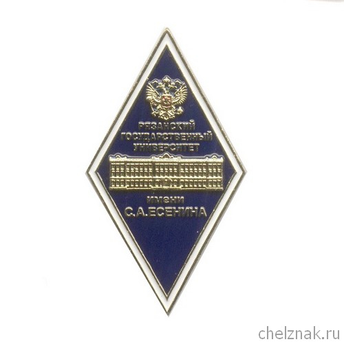 Знак «Об окончании РГУ им. С.А. Есенина»