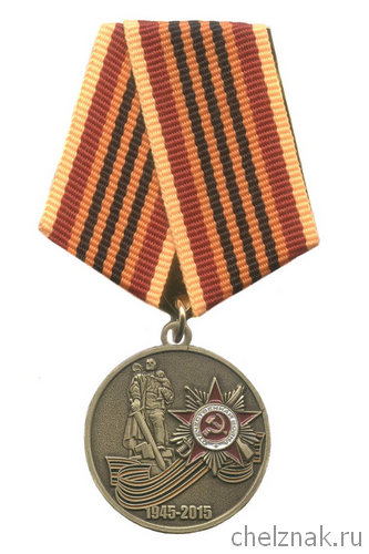 Медаль «70 лет Великой Победы» (1945-2015)