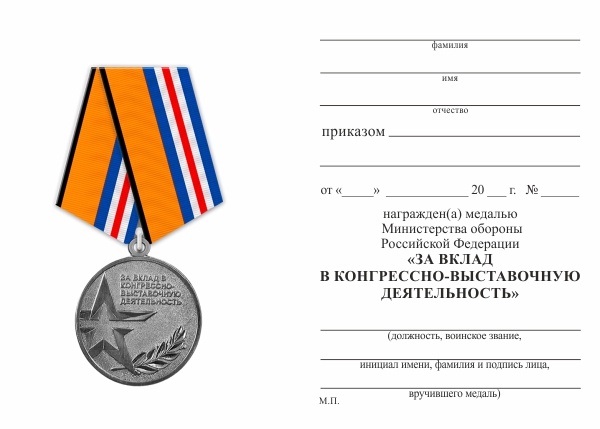 Обратная сторона награды Медаль МО «За вклад в конгрессно-выставочную деятельность» с бланком удостоверения
