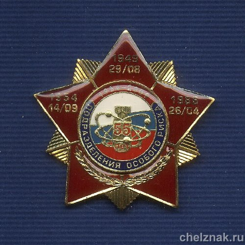 Знак «55 лет Подразделениям особого риска»