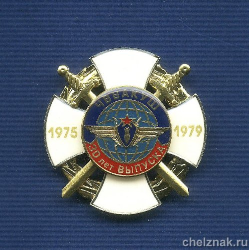 Знак «30 лет выпуска ЧВВАКУШ 1979 года»