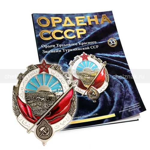 Орден Трудового Красного Знамени Туркменской ССР №33