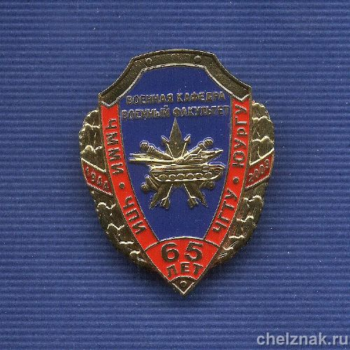 Знак «65 лет военному факультету «ЮУрГУ»