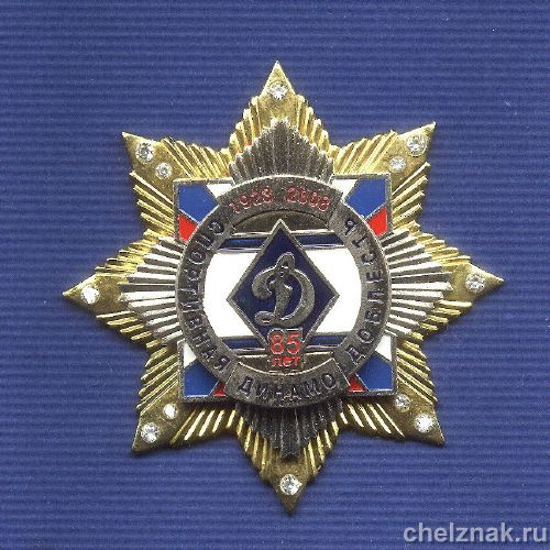 Знак с фианитами «85 лет Динамо. Спортивная доблесть» 1 шт.