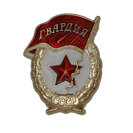 Знак "Гвардия СССР"