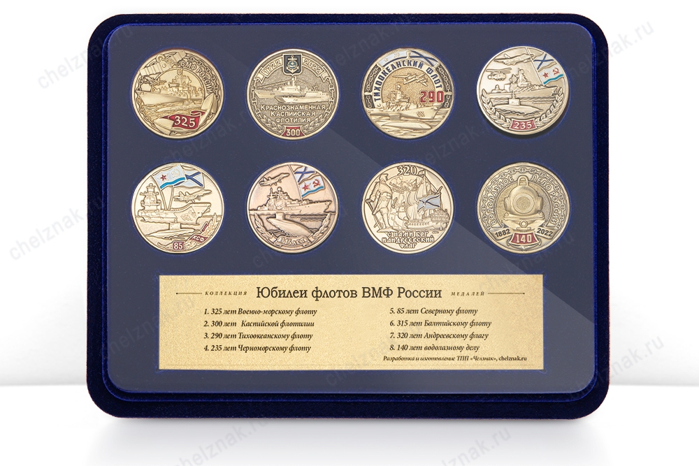 Коллекция «Юбилеи флотов ВМФ России»