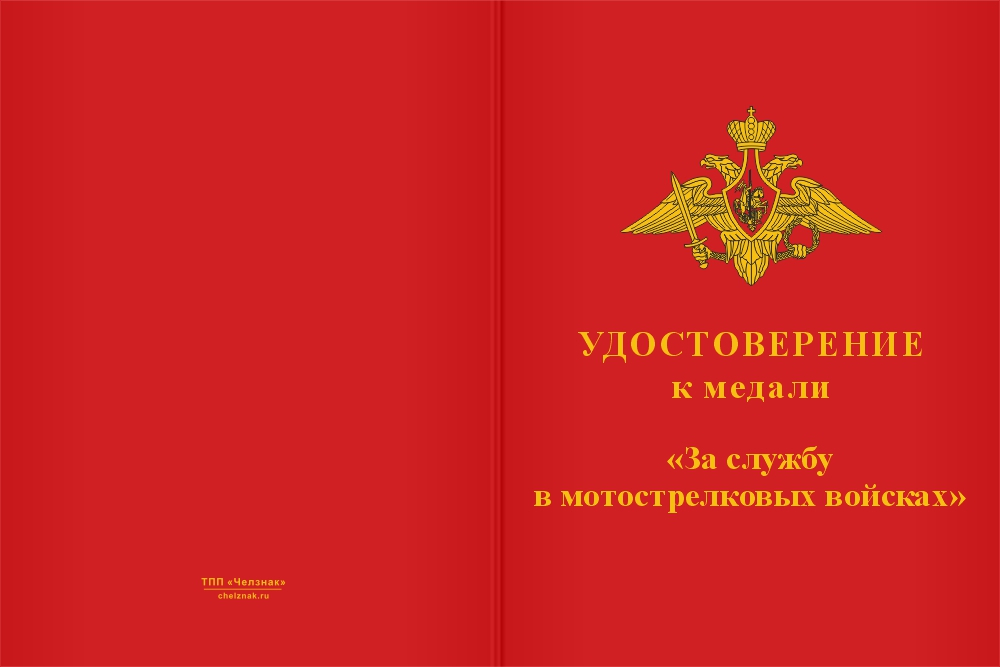 Бланк лицевая сторона Медаль «За службу в мотострелковых войсках» с бланком удостоверения