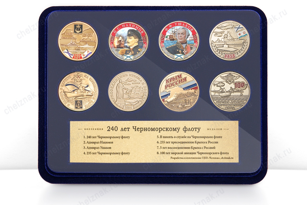 Коллекция «240 лет Черноморскому флоту»