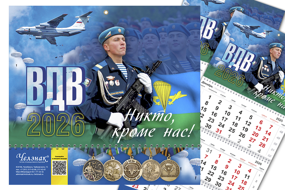 Лицевая сторона награды Календарь "ВДВ" на 2026 год