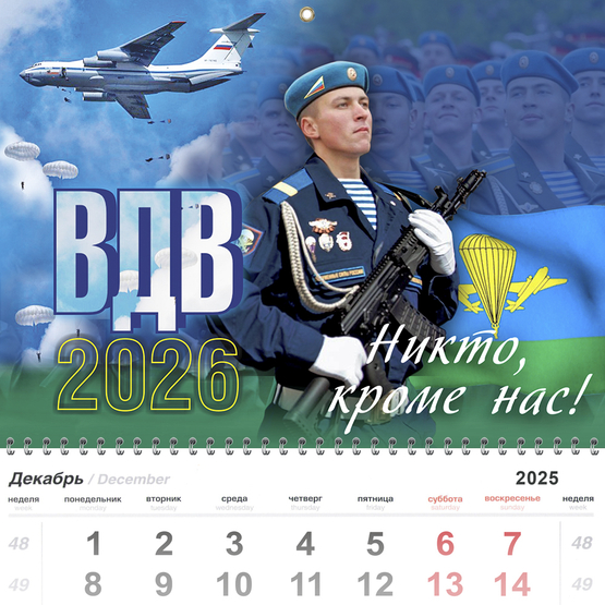 Календарь "ВДВ" на 2026 год, дополнительное фото 2