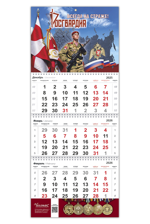 Календарь «Росгвардия» на 2026 год, дополнительное фото 1