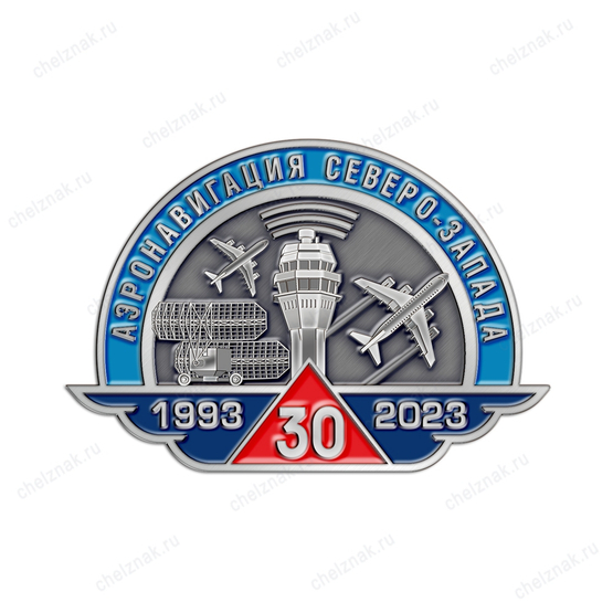 Знак «30 лет Аэронавигации Северо-Запада»