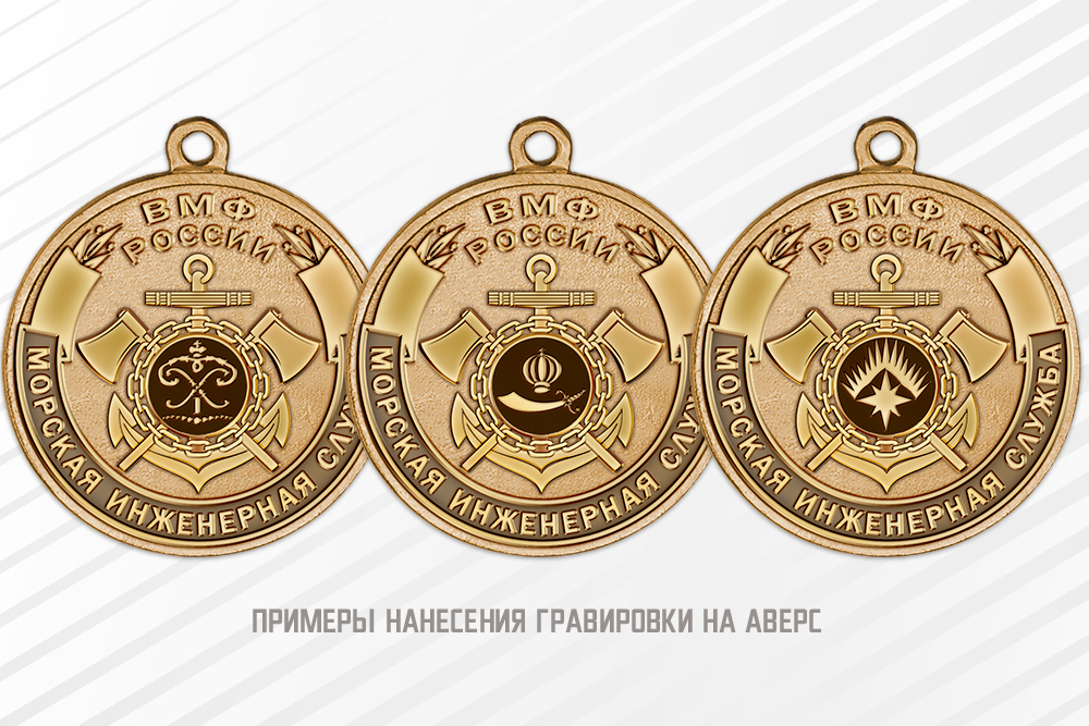 Медаль «Морская инженерная служба ВМФ России» с бланком удостоверения, дополнительное фото 1