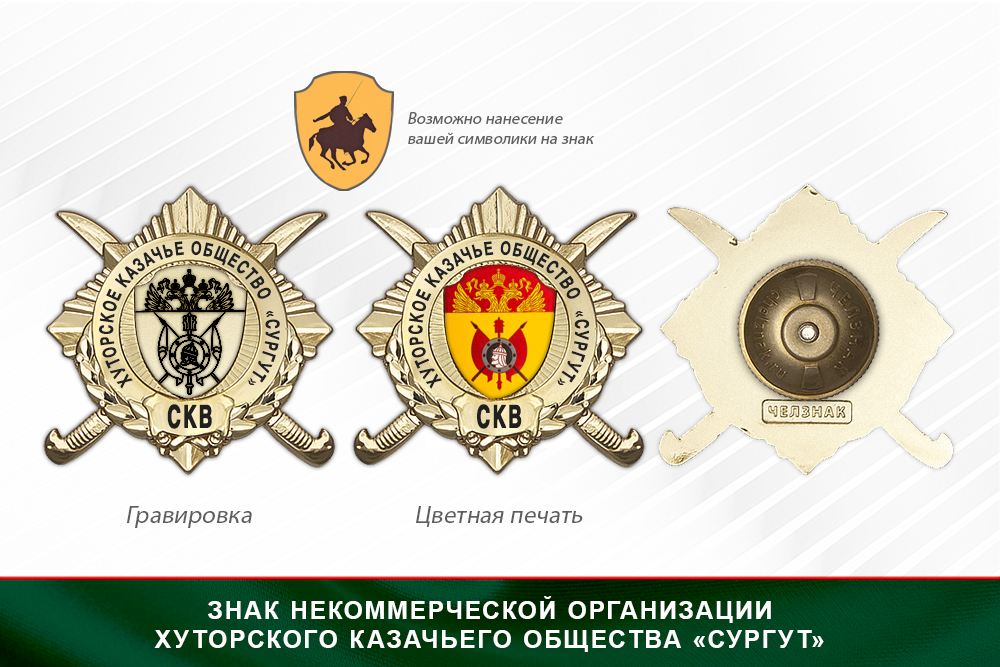 Обратная сторона награды Награды Некоммерческая организация хуторского казачьего общества «Сургут» СКВ
